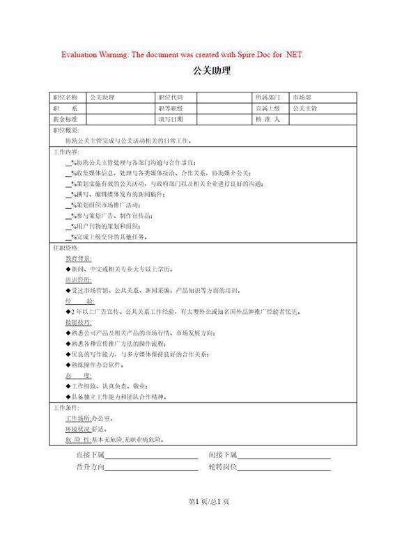 职位说明书 公关助理