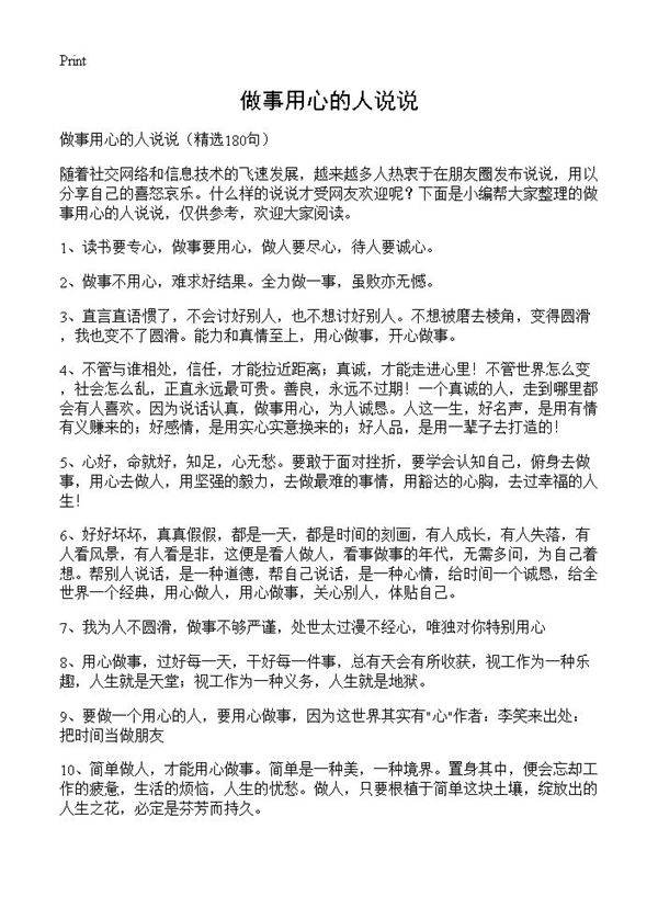 做事用心的人说说180篇