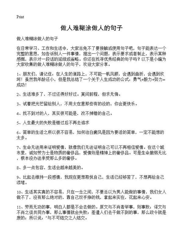 做人难糊涂做人的句子