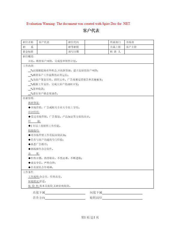 职位说明书 客户代表