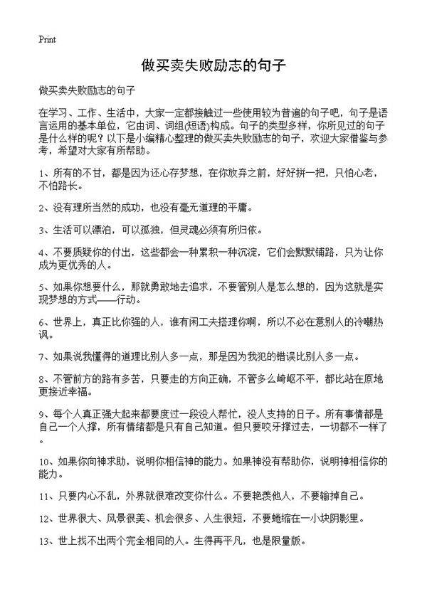 做买卖失败励志的句子