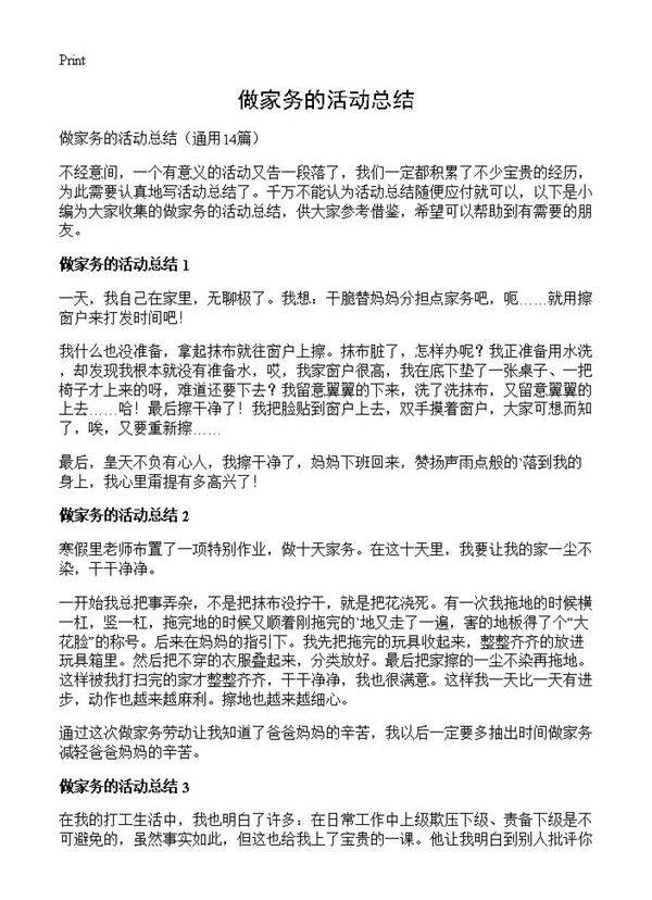 做家务的活动总结14篇