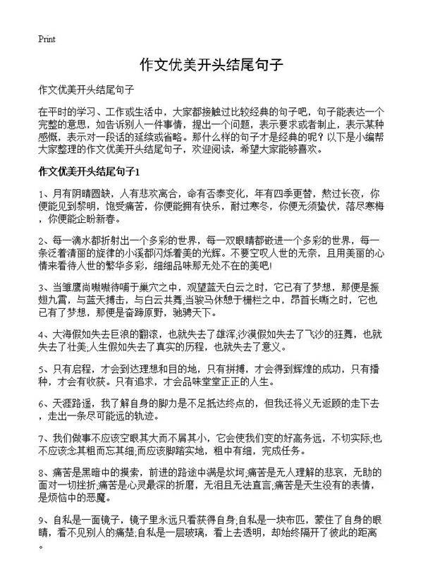 作文优美开头结尾句子