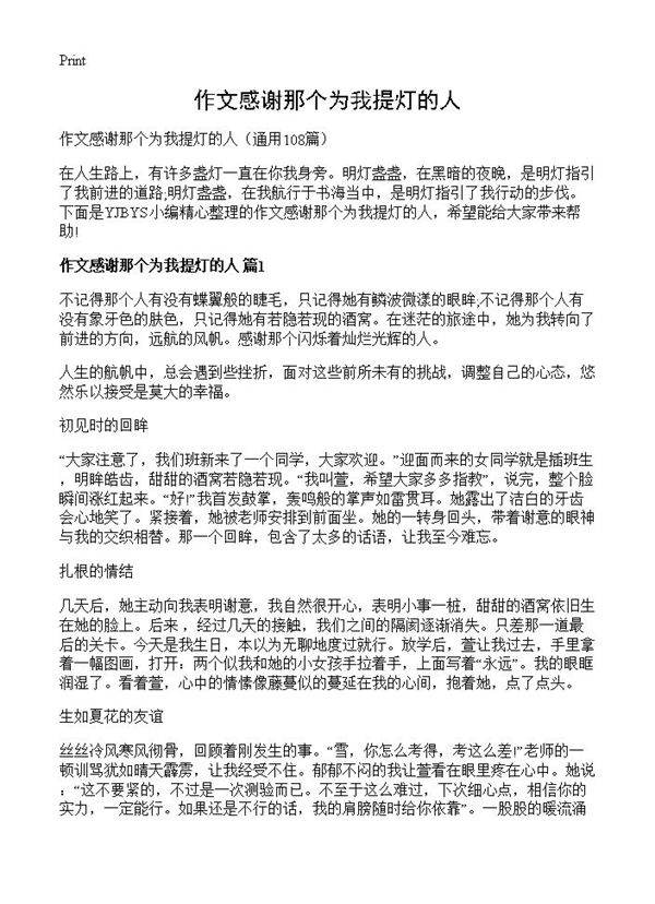 作文感谢那个为我提灯的人108篇