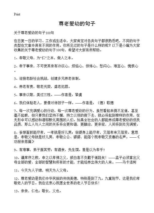 尊老爱幼的句子