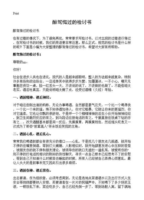 醉驾悔过的检讨书