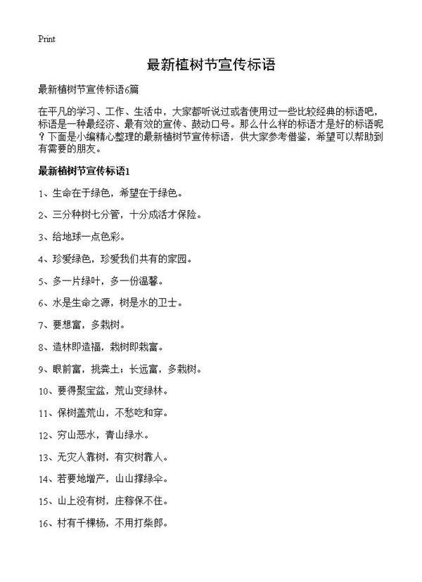 最新植树节宣传标语