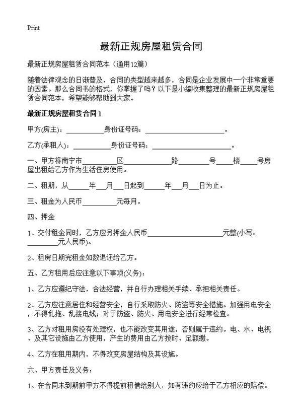 最新正规房屋租赁合同12篇