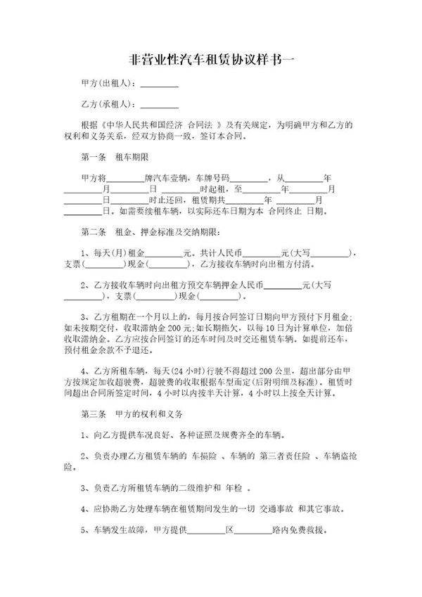 非营业性汽车租赁协议范本