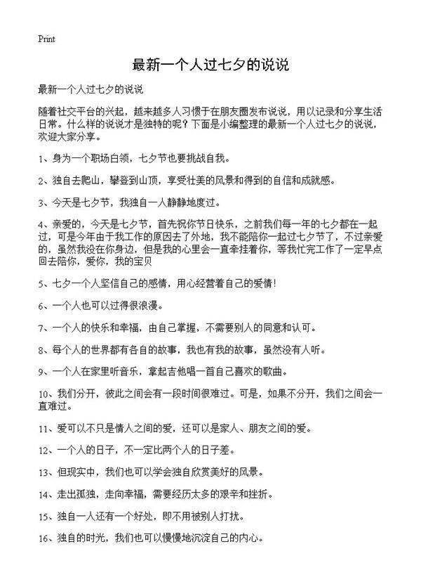 最新一个人过七夕的说说