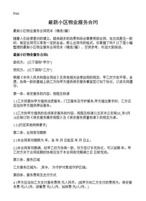 最新小区物业服务合同7篇