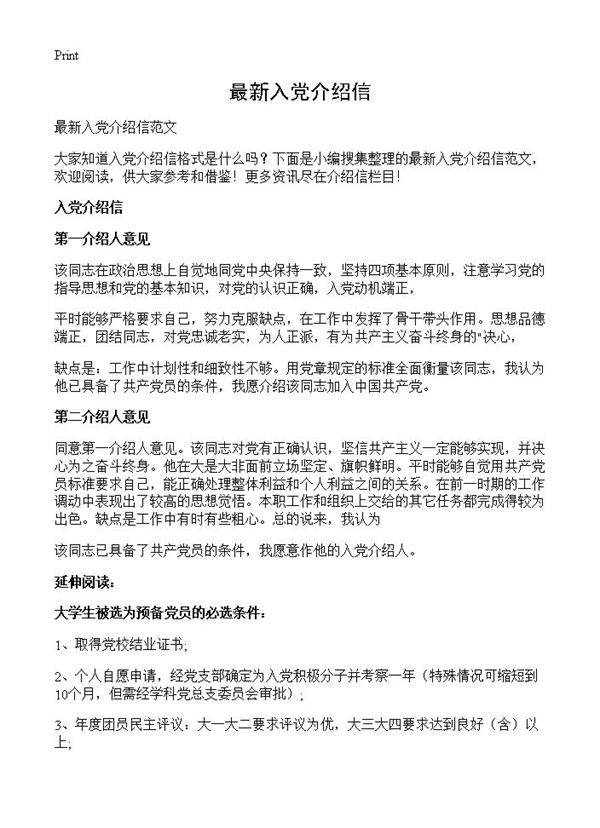 最新入党介绍信