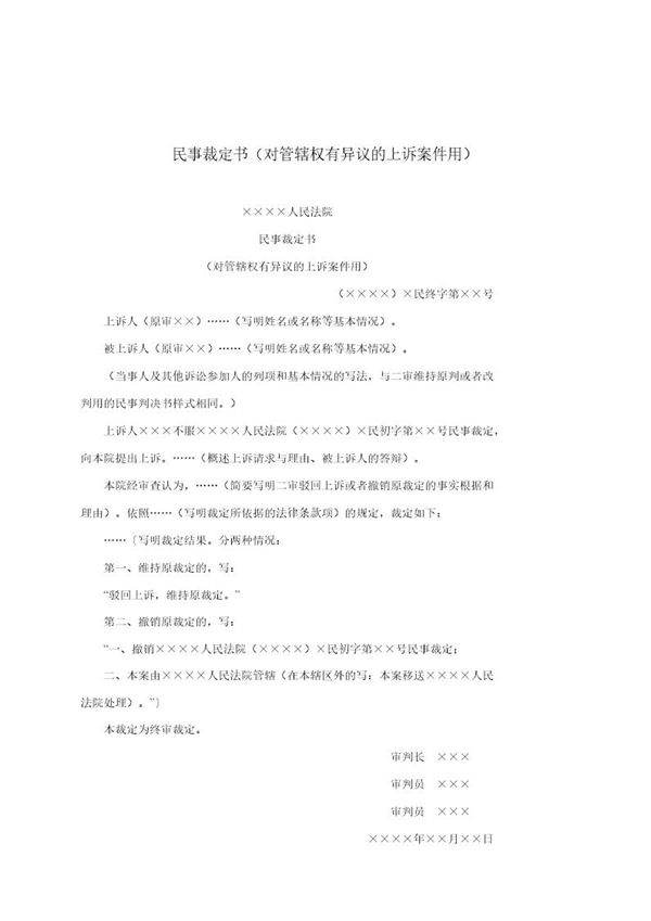 民事裁定书(对管辖权有异议的上诉案件用)(模板)