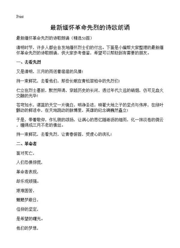 最新缅怀革命先烈的诗歌朗诵50篇