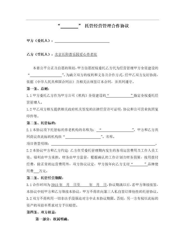 养老院委托经营协议
