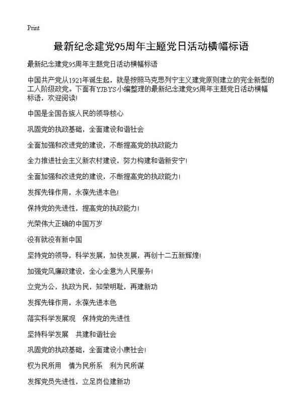 最新纪念建党95周年主题党日活动横幅标语