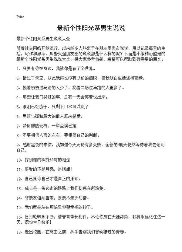 最新个性阳光系男生说说