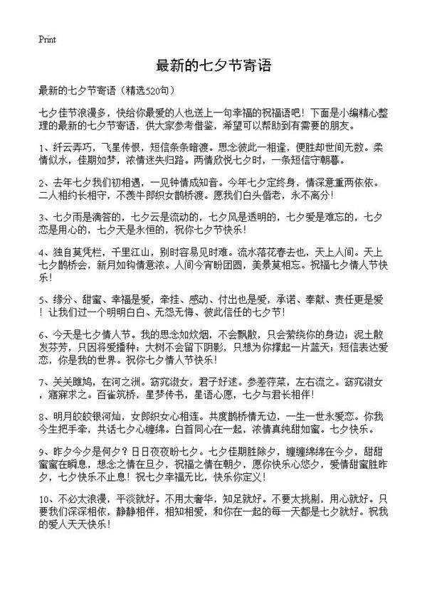 最新的七夕节寄语520篇