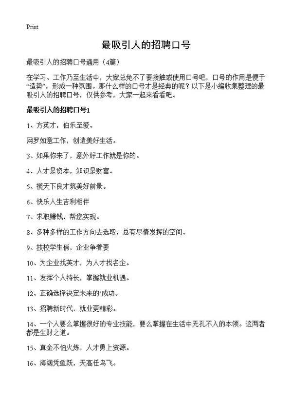 最吸引人的招聘口号4篇