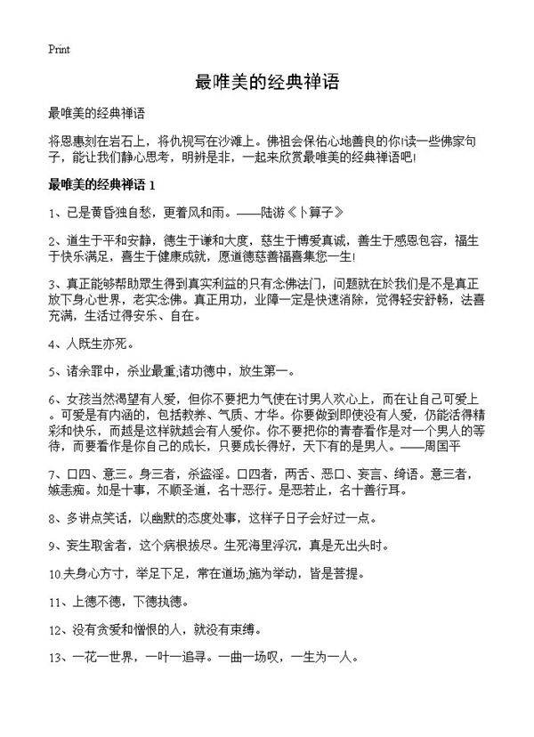 最唯美的经典禅语