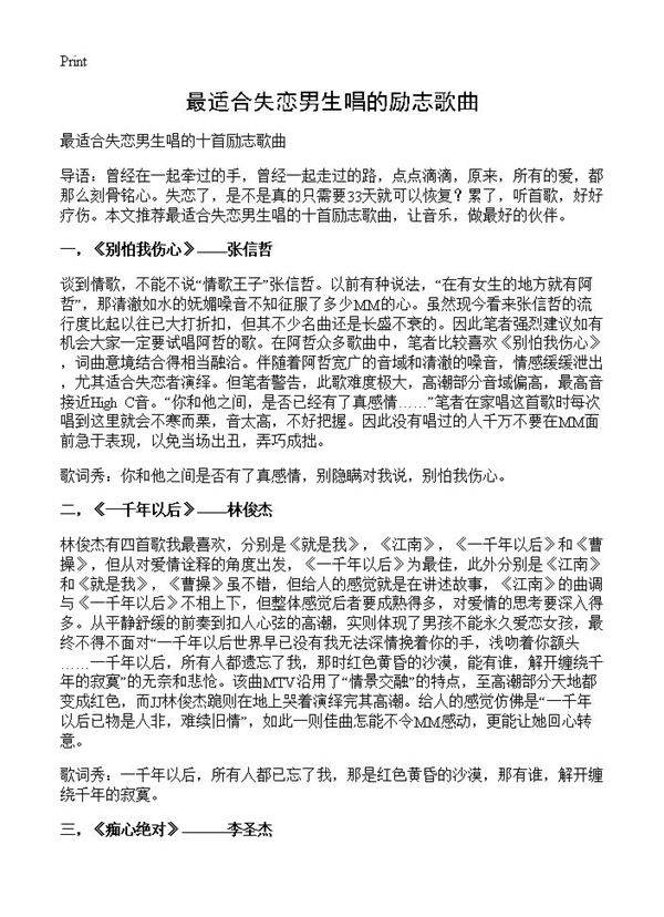 最适合失恋男生唱的励志歌曲