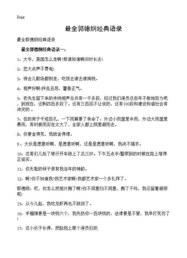 最全郭德纲经典语录