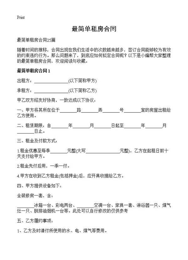 最简单租房合同