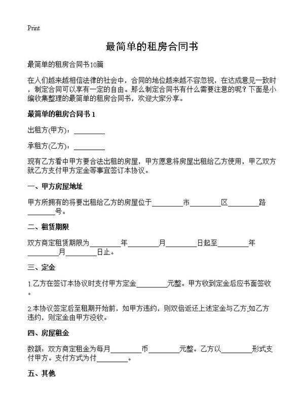 最简单的租房合同书