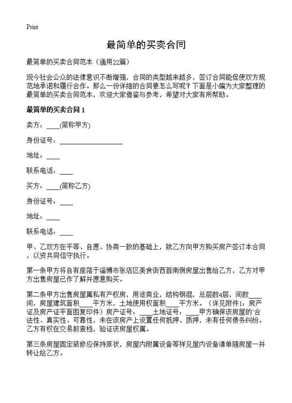 最简单的买卖合同22篇