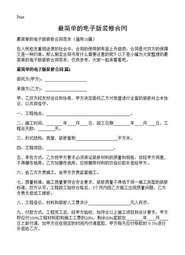 最简单的电子版装修合同10篇