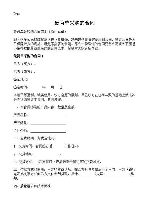 最简单采购的合同16篇