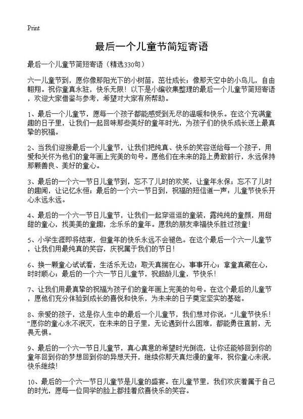 最后一个儿童节简短寄语330篇
