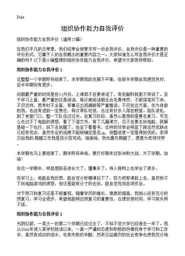 组织协作能力自我评价17篇