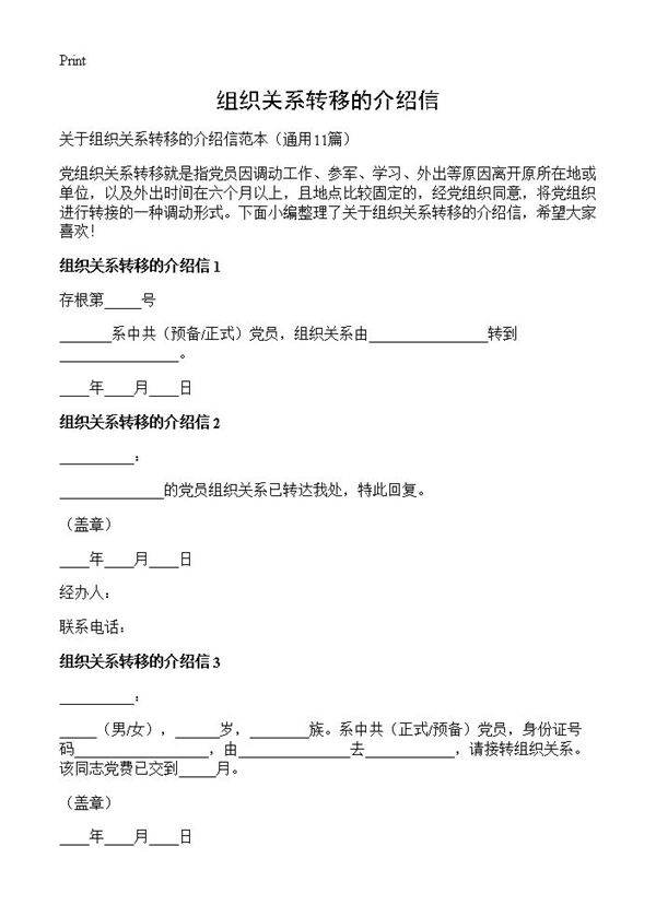 组织关系转移的介绍信11篇