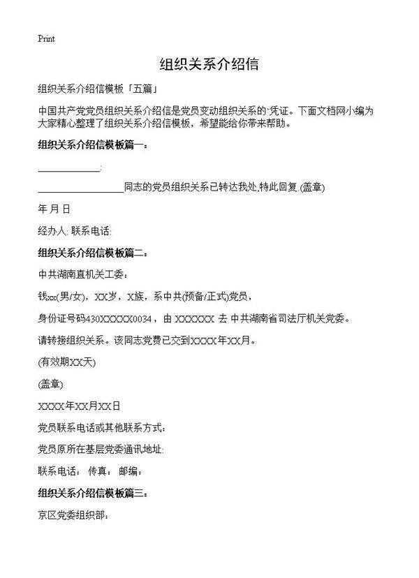 组织关系介绍信