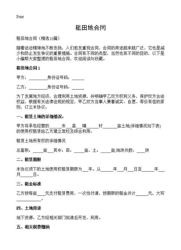 租田地合同10篇