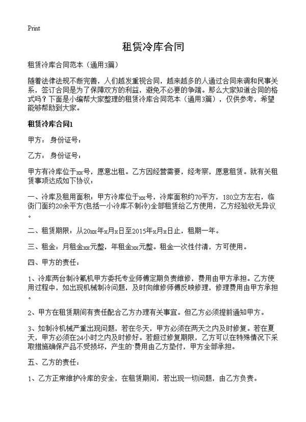 租赁冷库合同3篇