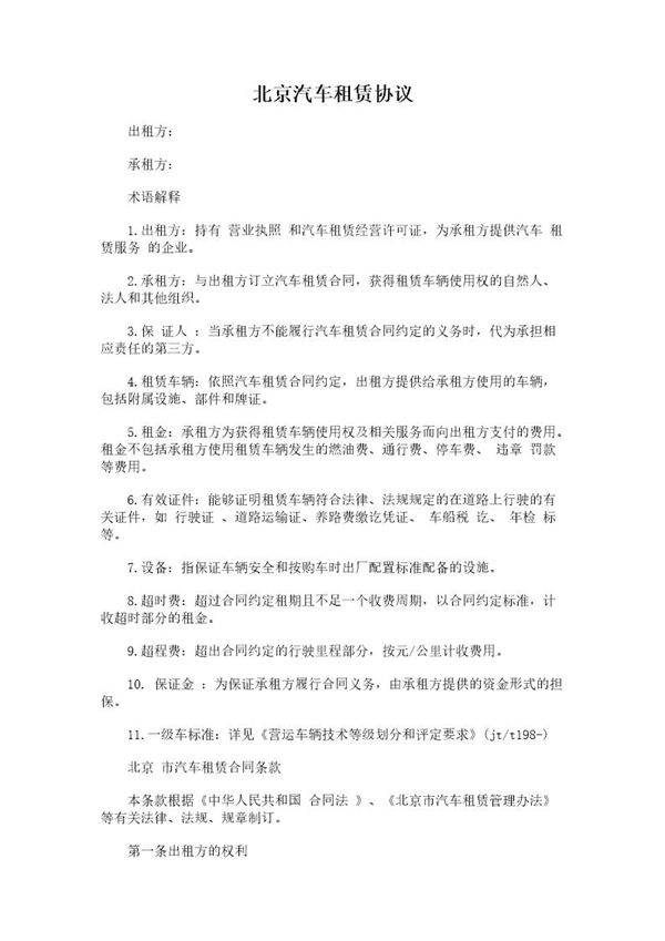 北京汽车租赁协议