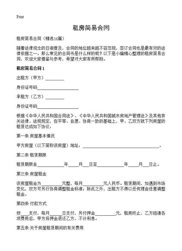 租房简易合同16篇