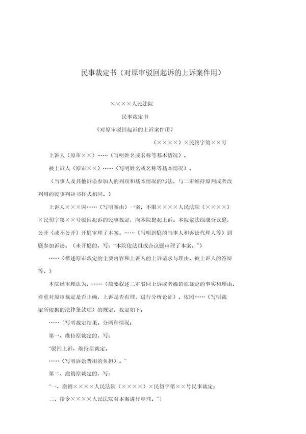 民事裁定书(对原审驳回起诉的上诉案件用)(模板)