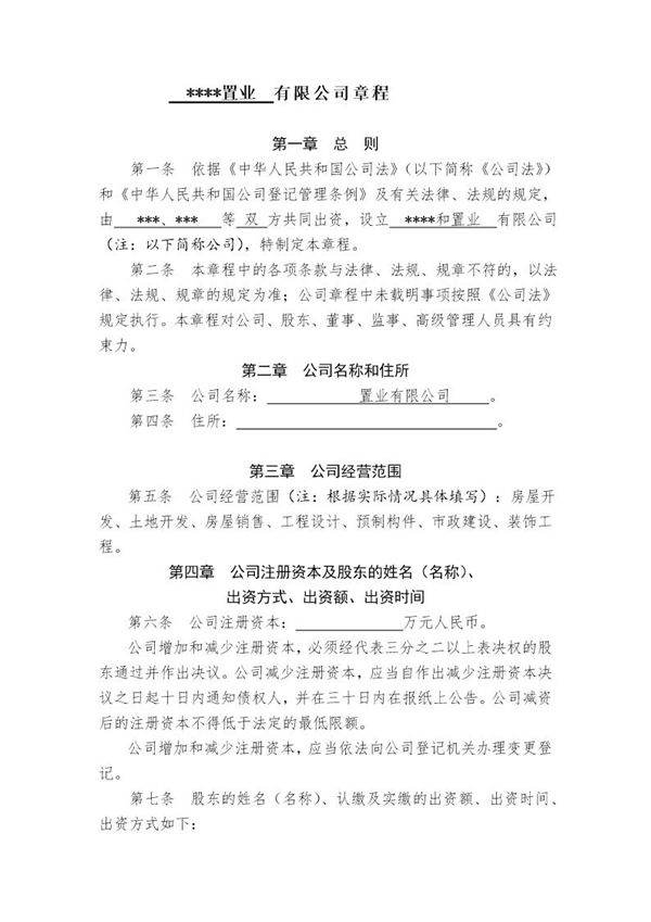 置业有限公司章程(范本)