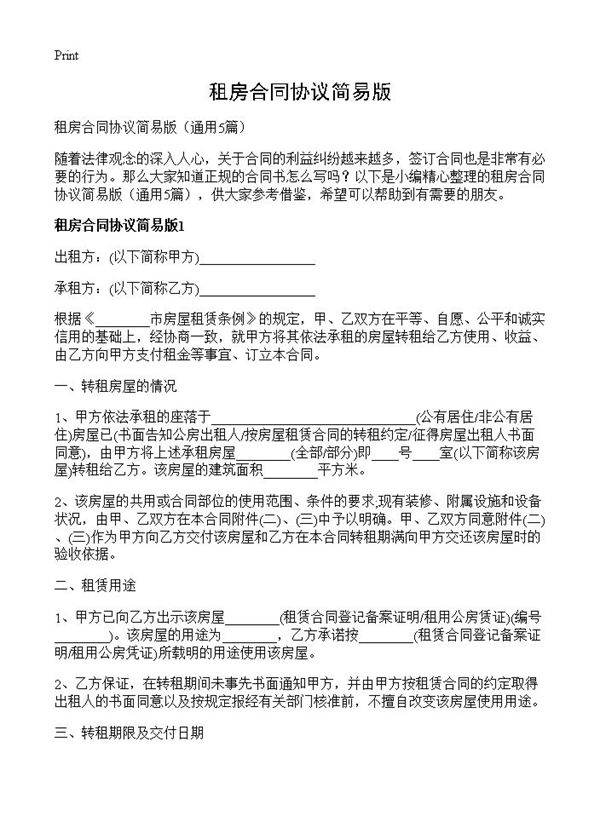 租房合同协议简易版5篇