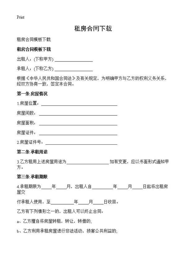 租房合同下载