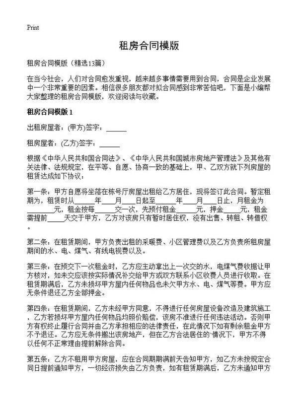 租房合同模版13篇