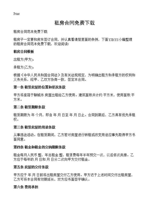 租房合同免费下载