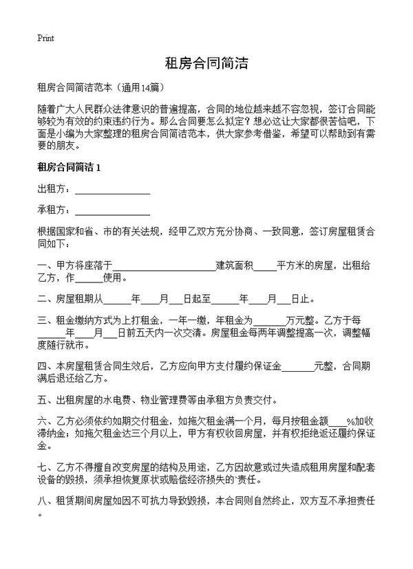 租房合同简洁14篇