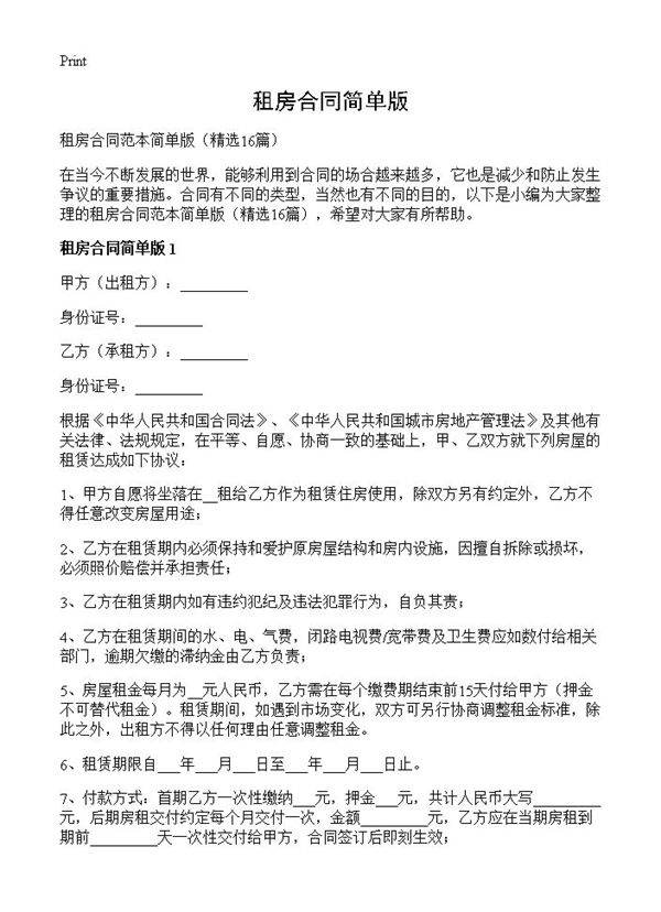 租房合同简单版16篇