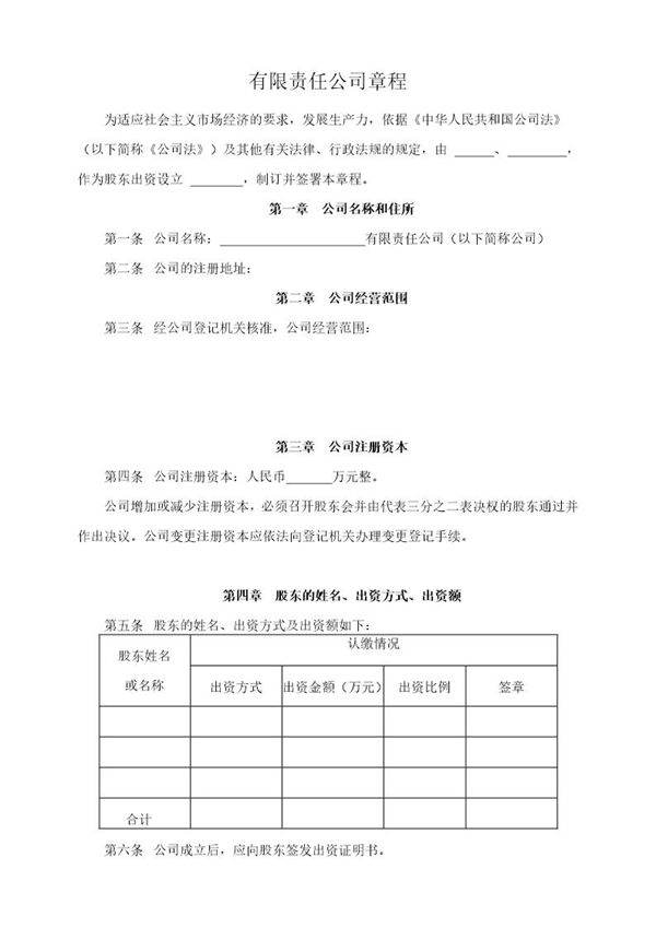 有限责任公司章程(合肥版)