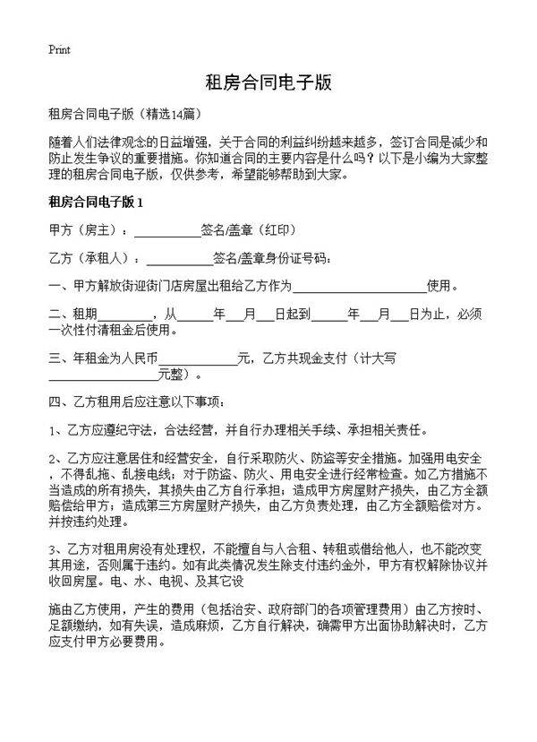 租房合同电子版14篇