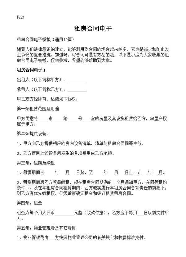 租房合同电子19篇